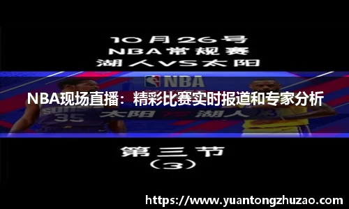 NBA现场直播：精彩比赛实时报道和专家分析