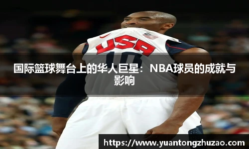 国际篮球舞台上的华人巨星：NBA球员的成就与影响